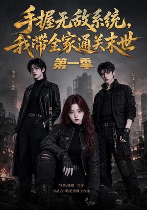 手握无敌系统,我带全家通关末世第一季 《手握无敌系统,我带全家通关末世第一季》短剧封面