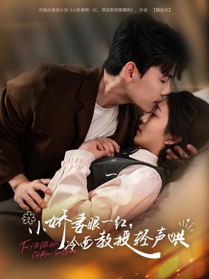 小娇妻眼一红冷面教授轻声（67集）陈刚&付予封面图 - 爱情短剧