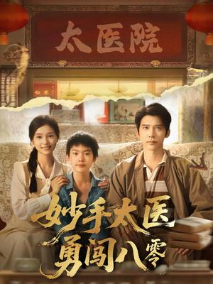 妙手太医勇闯八零（82集）严雯丽&冯思源封面