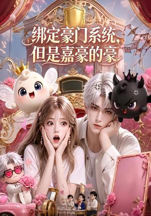 绑定豪门系统,但是嘉豪的豪 《绑定豪门系统,但是嘉豪的豪》短剧封面