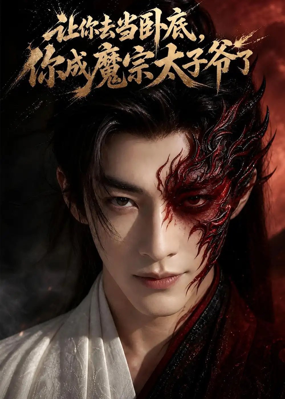 《让你去当卧底，你成魔宗太子爷了（73集）AI短剧 (2026)》短剧封面