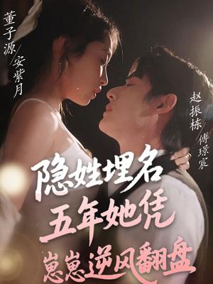隐姓埋名五年她凭崽崽逆风翻盘（80集）赵振栋＆董子源（夸克网盘） - 逆袭短剧封面