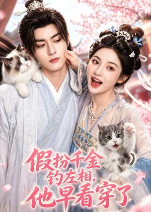 《假扮千金钓左相，他早看穿了》短剧封面