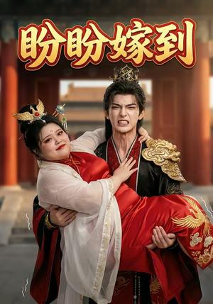 盼盼嫁到（18集）封面图 - 古装仙侠短剧