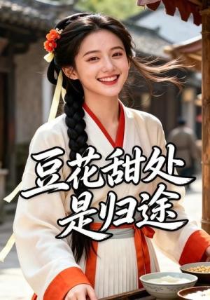 豆花甜处是归途（37集）（夸克网盘）封面
