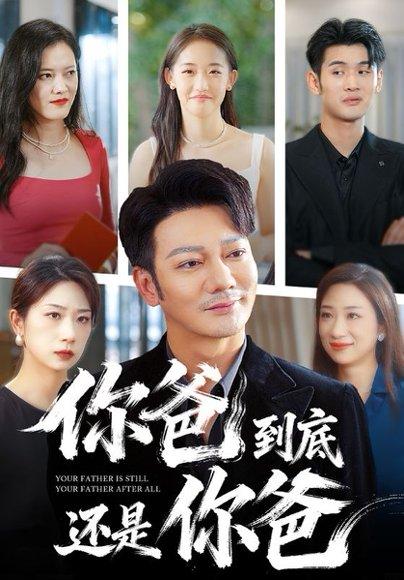 你爸到底还是你爸（48集）谢海青封面图 - 家庭短剧
