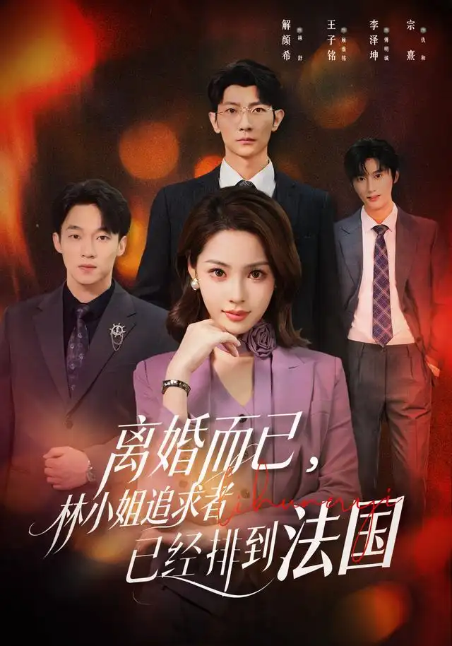 《离婚而已，林小姐追求者已经排到法国（60集）解颜希＆王子铭（1080P）（夸克网盘）》短剧封面