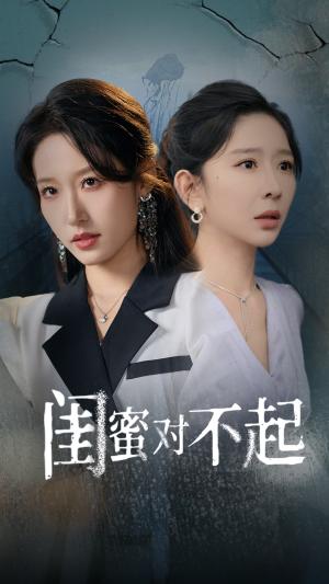 闺蜜对不起（60集）王妍&宋喃（夸克网盘）封面图 - 短剧短剧