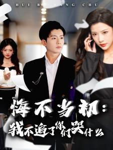 悔不当初我不追了你们哭什么（80集）杜培源&林琦婷（夸克网盘）封面