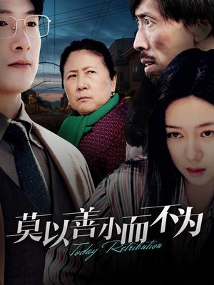 莫以善小而不为（30集）郭怡凡（夸克网盘）封面图 - 社会短剧