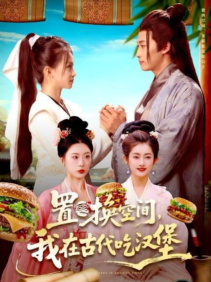 置换空间，我在古代吃汉堡封面图 - 剧情短剧