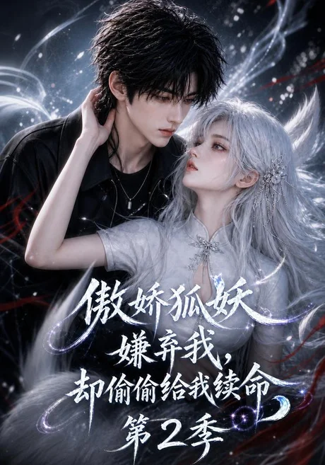 《傲娇狐妖嫌弃我却偷偷给我续命第2季（145集）（夸克网盘）》短剧封面