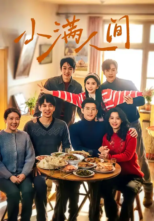 《小满人间(80集)蔡欣洋&马秋元&赵廷义&张楚萱&李嘉豪(夸克网盘)》短剧封面