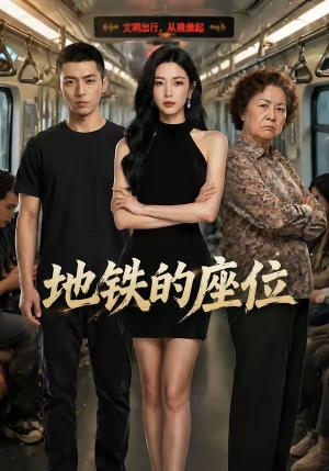 地铁的座位（26集）（夸克网盘）封面图 - 短剧短剧