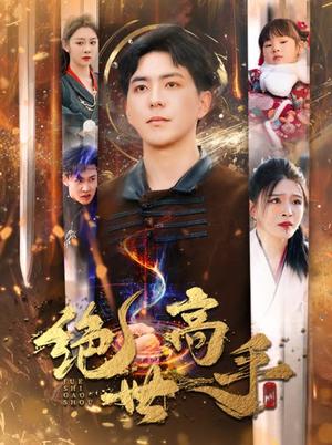 新版：绝世高手（60集）（夸克网盘）封面图 - 武侠短剧
