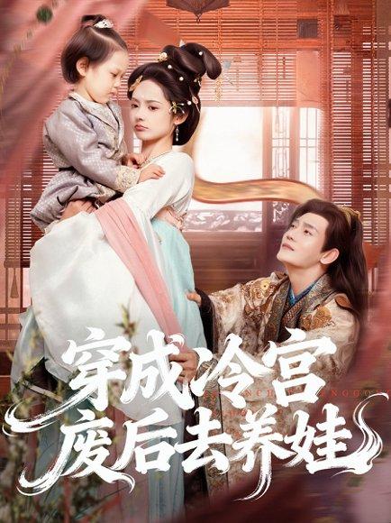 穿成冷宫废后去养娃（69集）封面图 - 剧情短剧