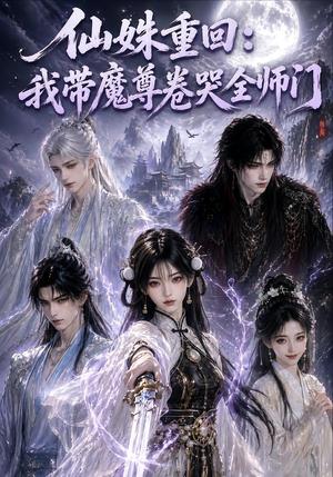 仙姝重回:我带2魔尊卷哭全师门 《仙姝重回:我带2魔尊卷哭全师门》短剧封面