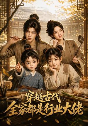 穿越古代,全家都是行业大佬 《穿越古代,全家都是行业大佬》短剧封面