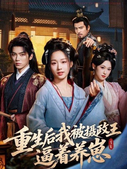 重生后我被摄政王逼着养崽（80集）吴竹熙＆吴佳璐封面图 - 重生短剧
