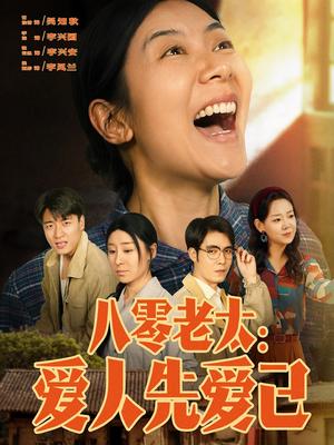 八零老太：爱人先爱己（86集）张云凯＆侯雨彤（夸克网盘）封面图 - 短剧短剧