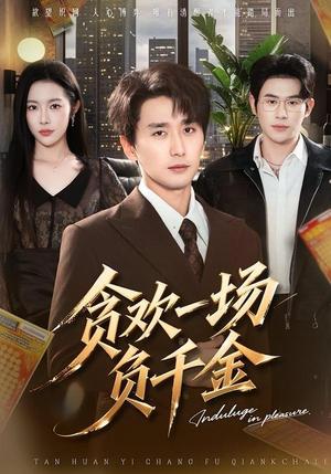 贪欢一场负千金（75集）杨林涛&梅洋（夸克网盘）封面图 - 古装短剧