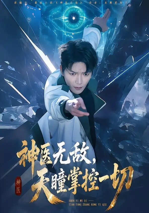 《神医无敌，天瞳掌控一切（80集）肖泽楷＆邓靖（夸克网盘）》短剧封面