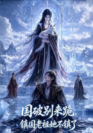 国破别来跪,镇国老祖她不镇了 《国破别来跪,镇国老祖她不镇了》短剧封面