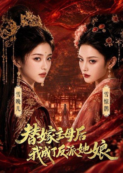 替嫁主母后，我成了反派她娘（59集）（百度网盘）封面