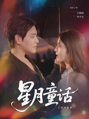 星月童话之枯木逢春 (81集) 李芊乐封面图 - 都市短剧