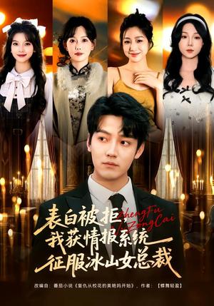 表白被拒，我获情报系统征服冰山女总裁（70集）章滢&朱旻昕（夸克网盘）封面图 - 都市短剧