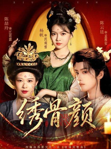 绣骨颜（82集）陈云廷＆杨帆（百度网盘）封面