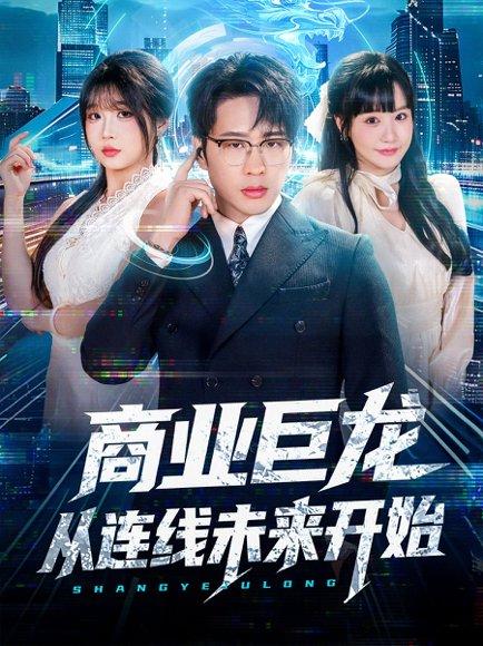 商业巨龙从连线未来开始（80集）吴旭东＆赵由美封面图 - 商战短剧