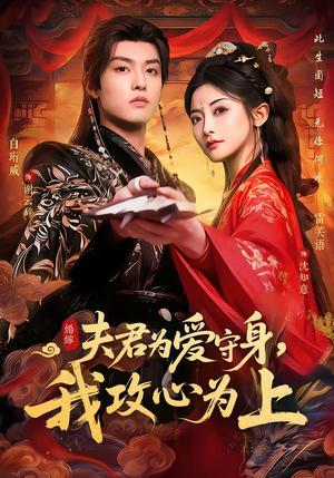 夫君为爱守身，我攻心为上（66集）雷笑语＆白珩威（夸克网盘）封面图 - 短剧短剧