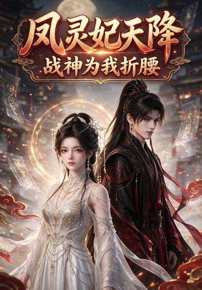 凤灵妃天降:战神为我折腰 《凤灵妃天降:战神为我折腰》短剧封面