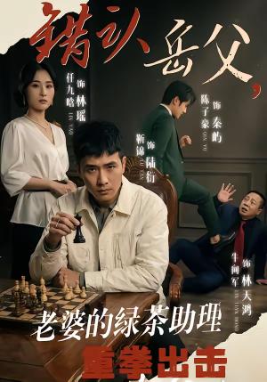 错认岳父，老婆的绿茶助理重拳出击（40集）靳锦＆任九晗（夸克网盘）封面图 - 都市短剧
