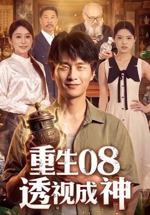 重生08透视成神 《重生08透视成神》短剧封面
