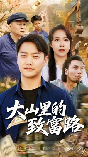 大山里的致富路（65集）惠一秋&任志鹏（夸克网盘）封面图 - 短剧短剧