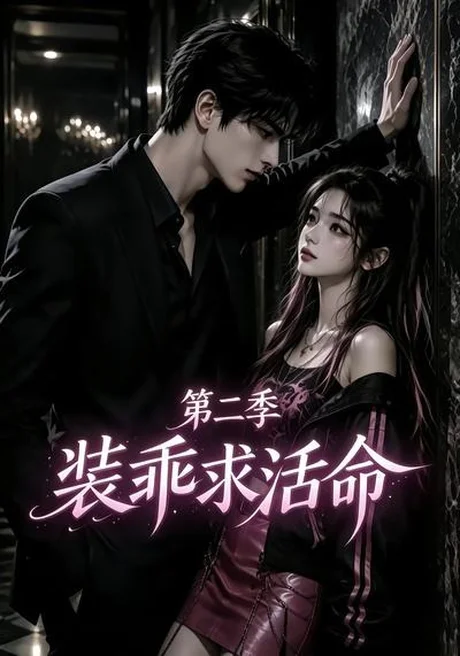 《装乖求活命第二季(106集)(夸克网盘)》短剧封面