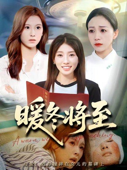 暖冬将至（66集）（百度网盘）封面图 - 爱情短剧
