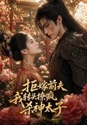 拒嫁前夫，我转头撩疯杀神太子（37集）（夸克网盘）封面
