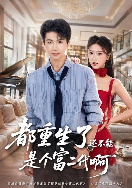 《都重生了还不能是个富二代啊（80集）王毅聪＆萨萨（夸克网盘）》短剧封面