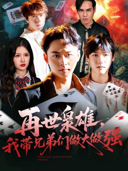 再世枭雄我带兄弟们做大做强（107集）卢艺煊＆程新茸封面图 - 商战短剧