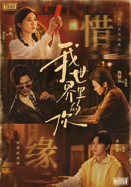 《我世界里的你（70集）李玥＆李明源（百度网盘）》短剧封面