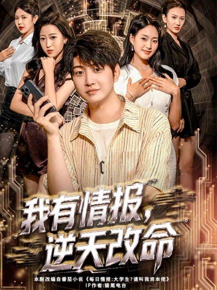 我有情报，逆天改命（73集）万宇辛＆邓青洲封面图 - 悬疑短剧