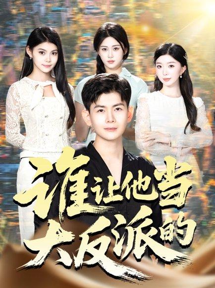 谁让他当大反派的（98集）孙羽中&伊文倩（百度网盘）封面图 - 短剧短剧