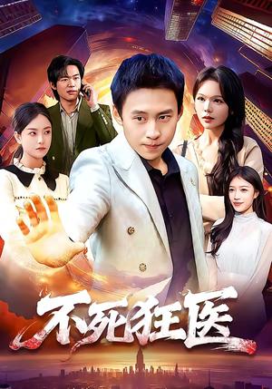 不死狂医（116集）杜远航＆黄小黄（夸克网盘）封面图 - 都市短剧