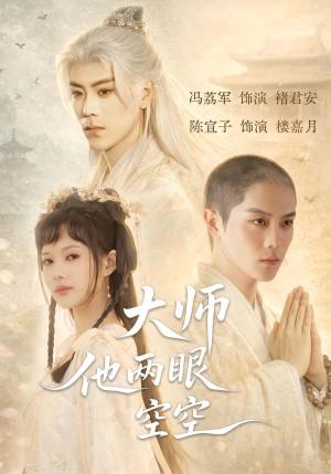 大师他两眼空空（60集）冯荔君＆陈宣子（夸克网盘）封面图 - 短剧短剧