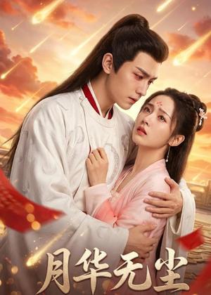 月华无尘（26集）Ai短剧（夸克网盘）封面图 - 短剧短剧