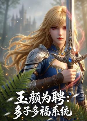 玉颜为聘：多子多福系统（71集）动漫（夸克网盘）封面图 - 短剧短剧