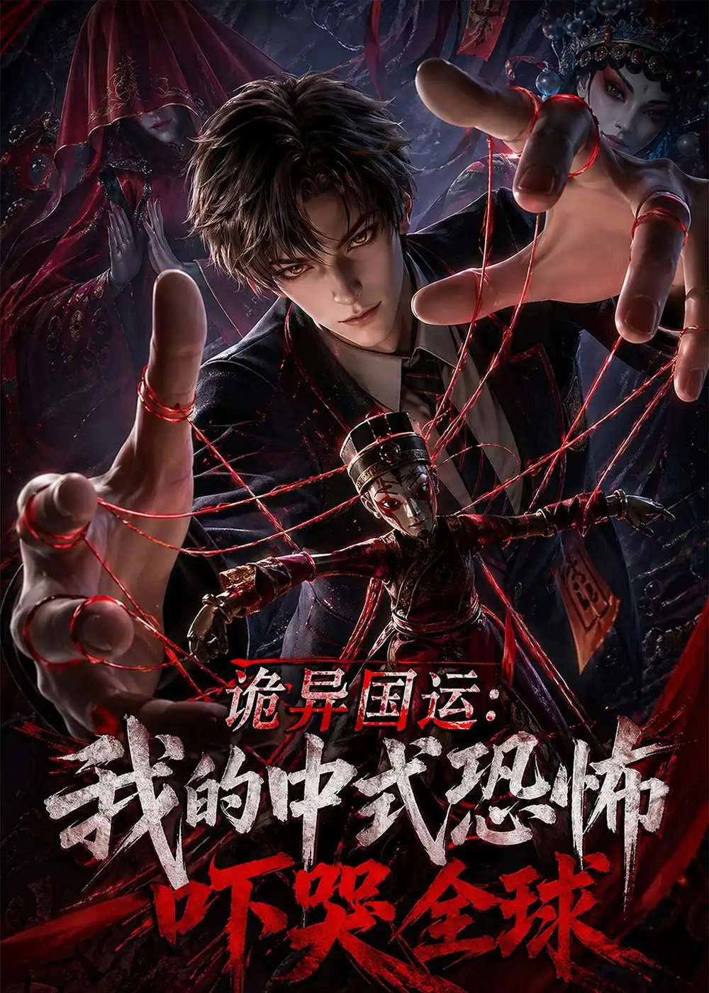 《诡异国运:我的中式恐怖吓哭全球!(76集)(夸克网盘)》短剧封面